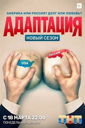 Адаптация 2  смотреть онлайн