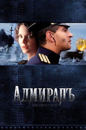 Адмиралъ  смотреть онлайн