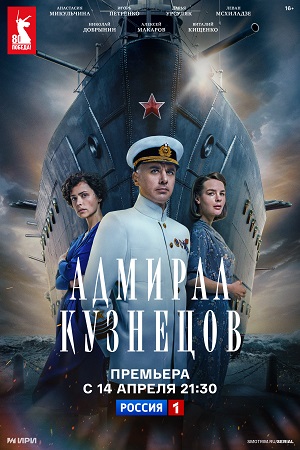 Адмирал Кузнецов  смотреть онлайн
