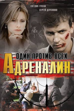 Адреналин  смотреть онлайн