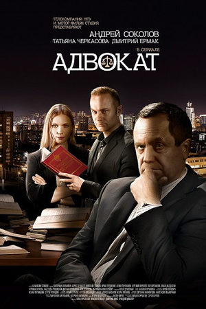 Адвокат 1 сезон  смотреть онлайн