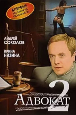 Адвокат 2 сезон  смотреть онлайн