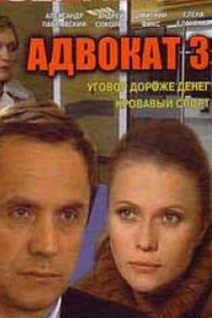 Адвокат 3 сезон  смотреть онлайн