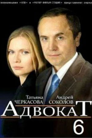 Адвокат 6 сезон  смотреть онлайн
