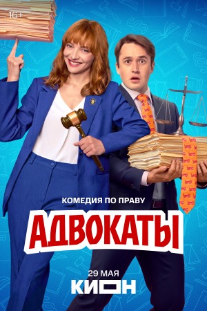 Адвокаты смотреть онлайн