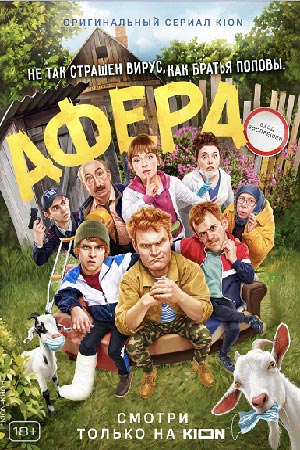 Афера смотреть онлайн