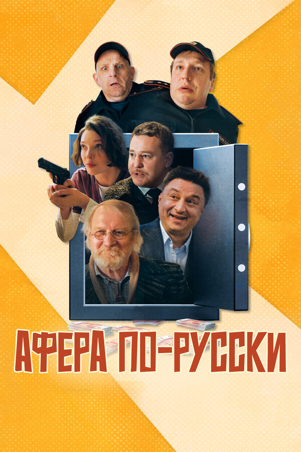 Афера по-русски смотреть онлайн