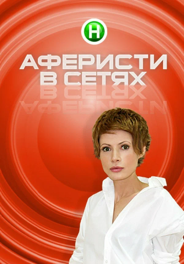 Аферисты в сетях смотреть онлайн