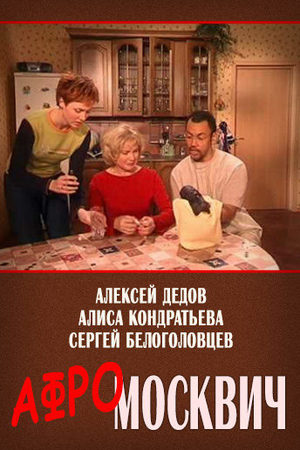 Афромосквич  смотреть онлайн