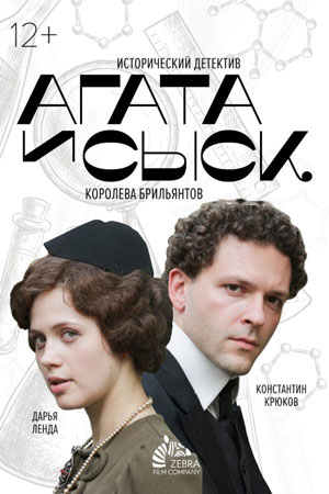 Агата и сыск. Королева брильянтов смотреть онлайн
