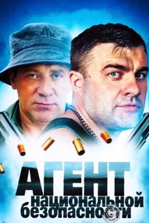 Агент национальной безопасности 1 сезон  смотреть онлайн