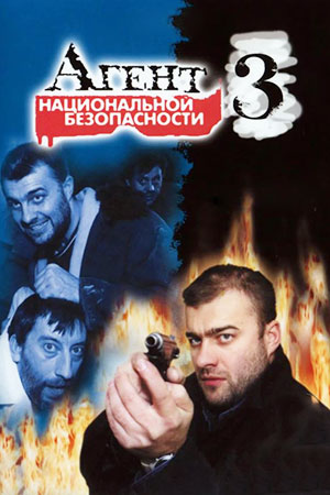 Агент национальной безопасности 3 сезон  смотреть онлайн