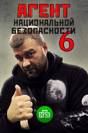 Агент национальной безопасности 6 сезон  смотреть онлайн