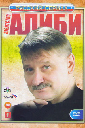 Агентство "Алиби"