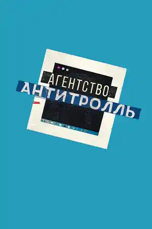 Агентство Антитролль  смотреть онлайн