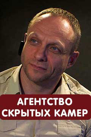 Агентство скрытых камер смотреть онлайн
