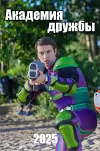 Академия дружбы  смотреть онлайн