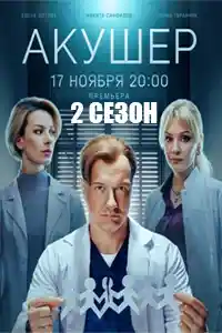Акушер 2  смотреть онлайн