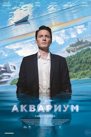 Аквариум смотреть онлайн