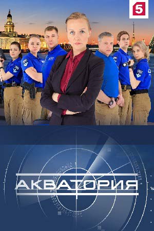 Акватория  смотреть онлайн