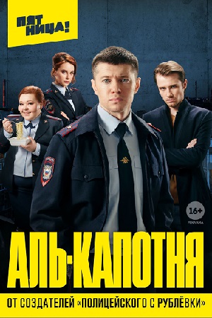 Аль-капотня смотреть онлайн