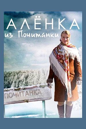 Алёнка из Почитанки смотреть онлайн