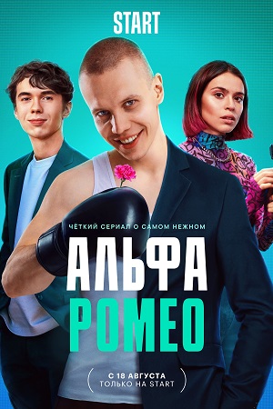 АльфаРомео смотреть онлайн