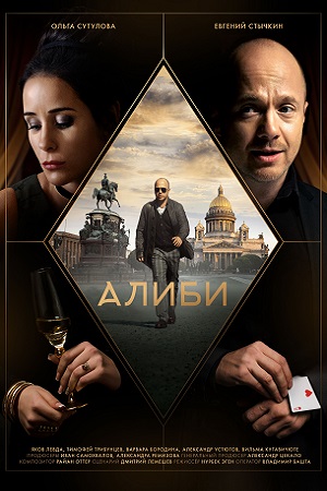 Алиби  смотреть онлайн