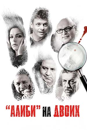 Алиби на двоих смотреть онлайн
