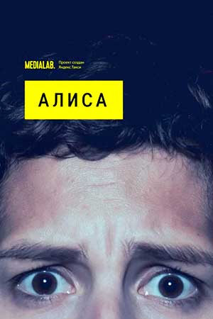 Алиса смотреть онлайн