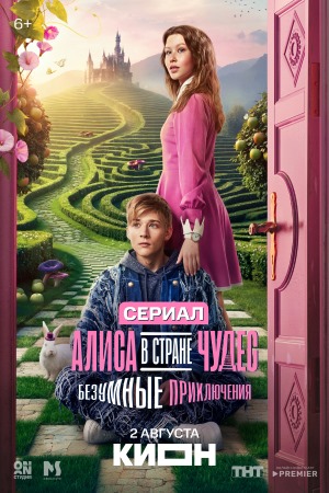 Алиса в Стране чудес. Безумные приключения смотреть онлайн