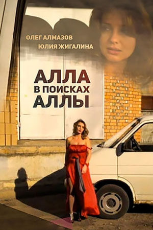 Алла в поисках Аллы
