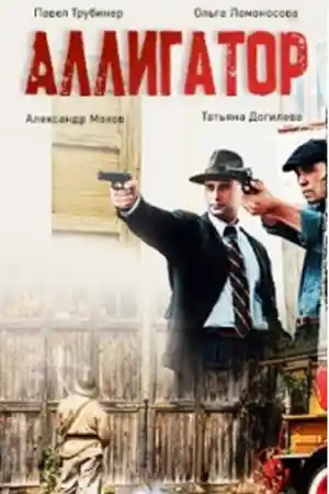 Аллигатор  смотреть онлайн