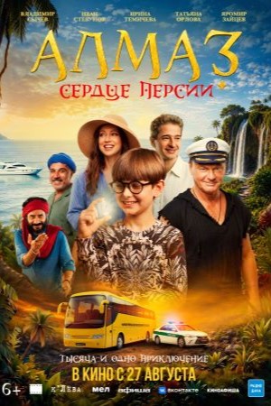 Алмаз «Сердце Персии» смотреть онлайн