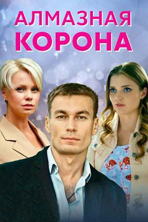 Алмазная корона  смотреть онлайн