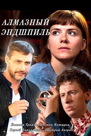 Алмазный эндшпиль  смотреть онлайн