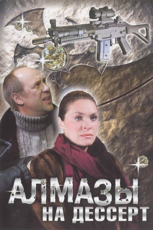Алмазы на десерт  смотреть онлайн