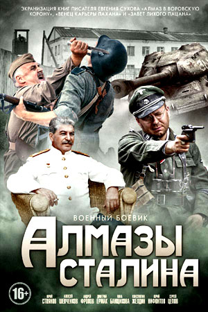 Алмазы Сталина  смотреть онлайн