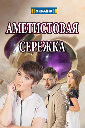 Аметистовая сережка смотреть онлайн