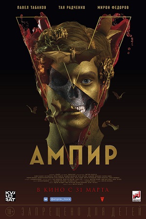 Ампир V  смотреть онлайн