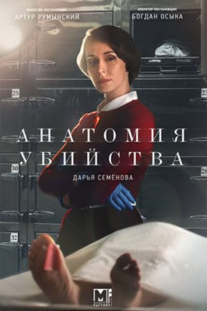 Анатомия убийства 5 сезон  смотреть онлайн