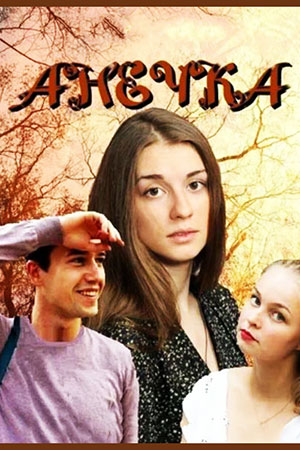 Анечка  смотреть онлайн