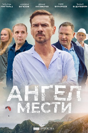 Ангел мести 3 серия смотреть онлайн