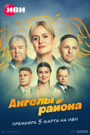 Ангелы района смотреть онлайн
