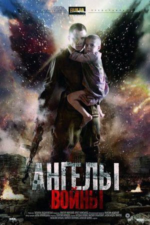 Ангелы войны  смотреть онлайн