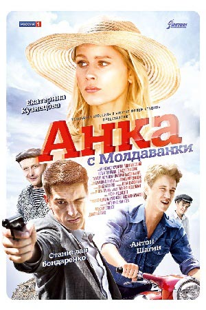 Анка с Молдаванки  смотреть онлайн