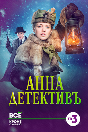 Анна-детективъ 1 сезон смотреть онлайн