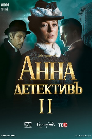 Анна-детективъ 2 сезон  смотреть онлайн