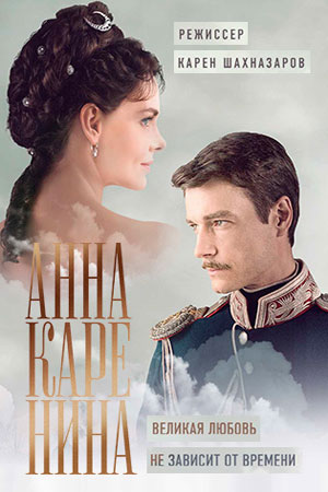 Анна Каренина смотреть онлайн
