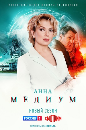 Анна Медиум 2 сезон  смотреть онлайн